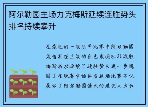 阿尔勒园主场力克梅斯延续连胜势头排名持续攀升