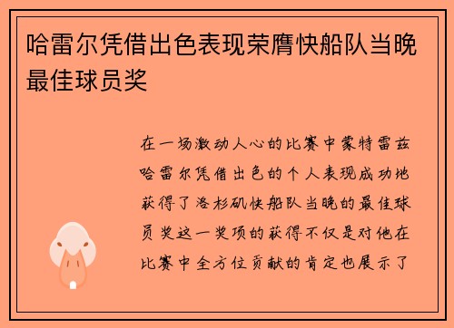 哈雷尔凭借出色表现荣膺快船队当晚最佳球员奖