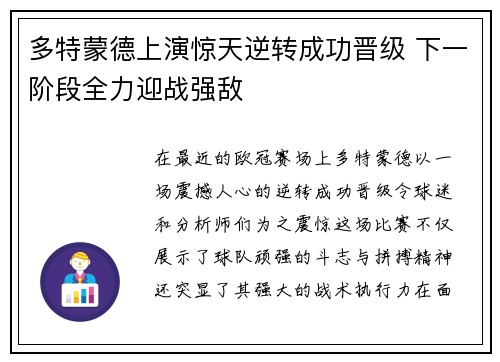 多特蒙德上演惊天逆转成功晋级 下一阶段全力迎战强敌