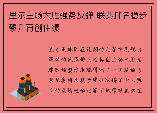 里尔主场大胜强势反弹 联赛排名稳步攀升再创佳绩
