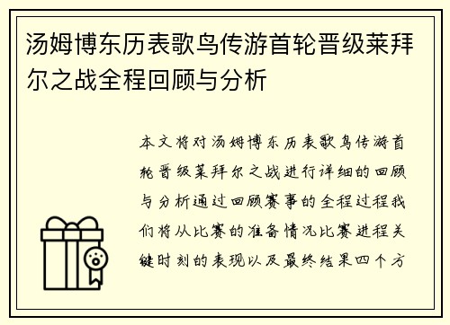 汤姆博东历表歌鸟传游首轮晋级莱拜尔之战全程回顾与分析