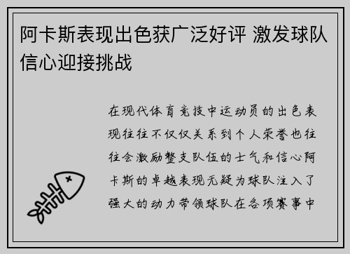 阿卡斯表现出色获广泛好评 激发球队信心迎接挑战