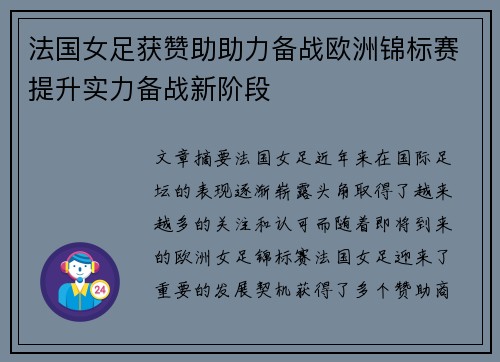 法国女足获赞助助力备战欧洲锦标赛提升实力备战新阶段