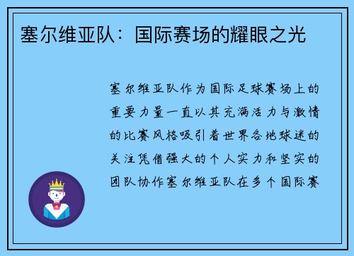 塞尔维亚队：国际赛场的耀眼之光