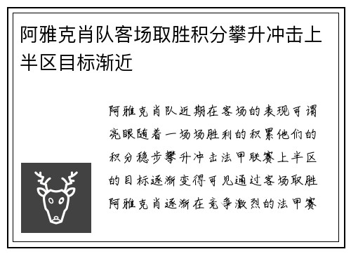 阿雅克肖队客场取胜积分攀升冲击上半区目标渐近