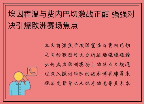 埃因霍温与费内巴切激战正酣 强强对决引爆欧洲赛场焦点