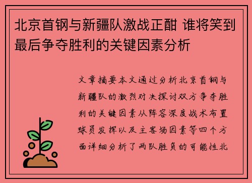 北京首钢与新疆队激战正酣 谁将笑到最后争夺胜利的关键因素分析