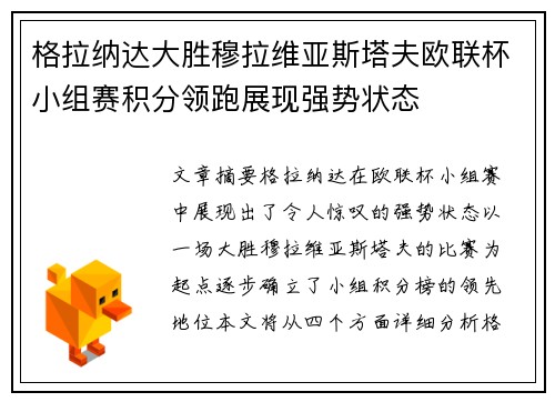格拉纳达大胜穆拉维亚斯塔夫欧联杯小组赛积分领跑展现强势状态