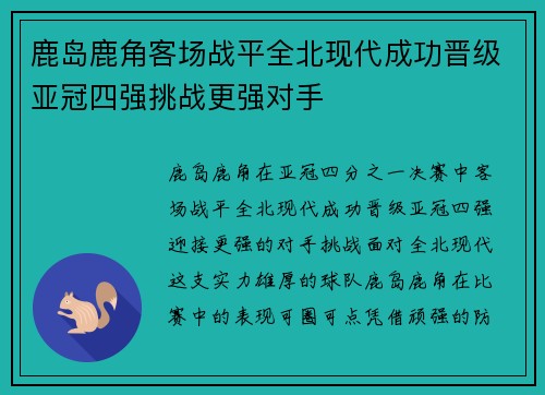 鹿岛鹿角客场战平全北现代成功晋级亚冠四强挑战更强对手