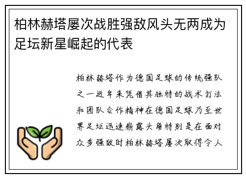 柏林赫塔屡次战胜强敌风头无两成为足坛新星崛起的代表