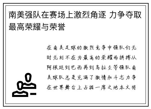 南美强队在赛场上激烈角逐 力争夺取最高荣耀与荣誉