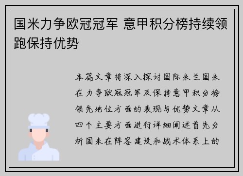 国米力争欧冠冠军 意甲积分榜持续领跑保持优势