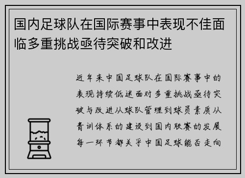 国内足球队在国际赛事中表现不佳面临多重挑战亟待突破和改进