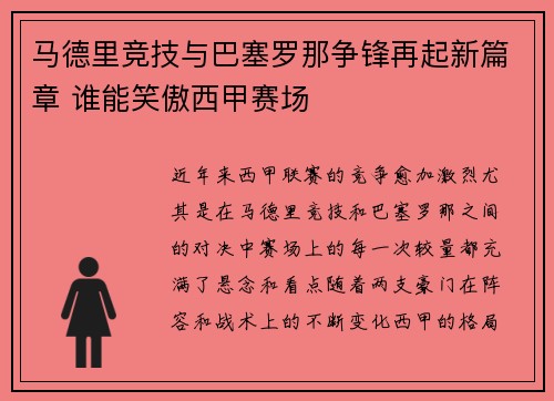 马德里竞技与巴塞罗那争锋再起新篇章 谁能笑傲西甲赛场