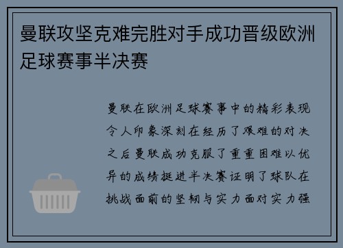 曼联攻坚克难完胜对手成功晋级欧洲足球赛事半决赛