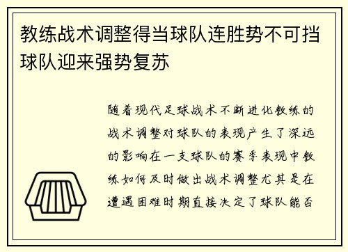 教练战术调整得当球队连胜势不可挡球队迎来强势复苏