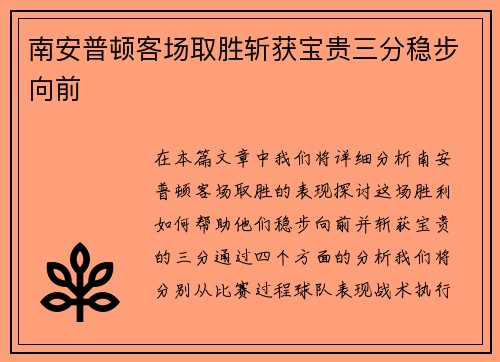南安普顿客场取胜斩获宝贵三分稳步向前