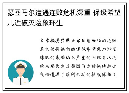 瑟图马尔遭遇连败危机深重 保级希望几近破灭险象环生