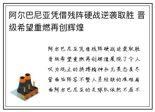 阿尔巴尼亚凭借残阵硬战逆袭取胜 晋级希望重燃再创辉煌
