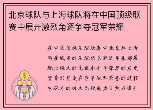 北京球队与上海球队将在中国顶级联赛中展开激烈角逐争夺冠军荣耀