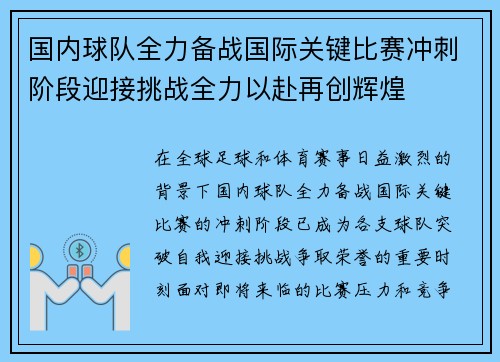 国内球队全力备战国际关键比赛冲刺阶段迎接挑战全力以赴再创辉煌