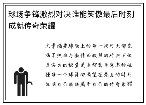 球场争锋激烈对决谁能笑傲最后时刻成就传奇荣耀