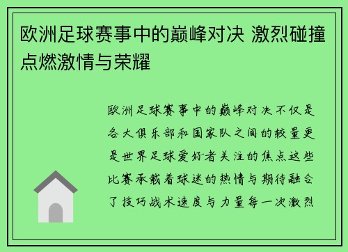 欧洲足球赛事中的巅峰对决 激烈碰撞点燃激情与荣耀