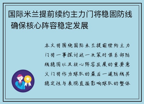 国际米兰提前续约主力门将稳固防线 确保核心阵容稳定发展