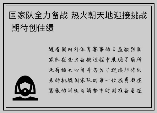国家队全力备战 热火朝天地迎接挑战 期待创佳绩