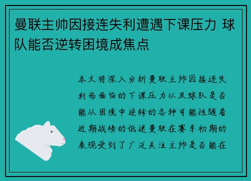 曼联主帅因接连失利遭遇下课压力 球队能否逆转困境成焦点