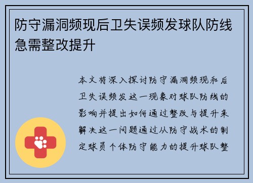 防守漏洞频现后卫失误频发球队防线急需整改提升