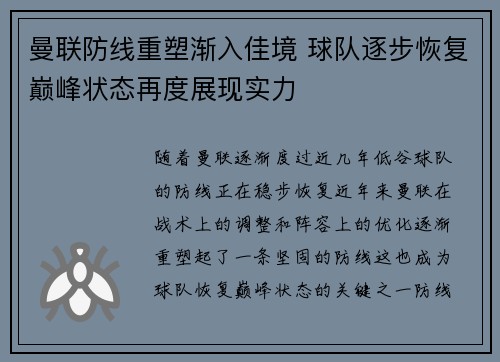曼联防线重塑渐入佳境 球队逐步恢复巅峰状态再度展现实力