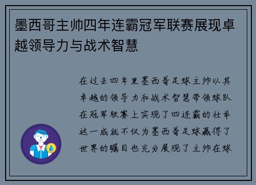 墨西哥主帅四年连霸冠军联赛展现卓越领导力与战术智慧