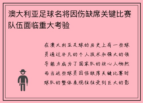 澳大利亚足球名将因伤缺席关键比赛队伍面临重大考验