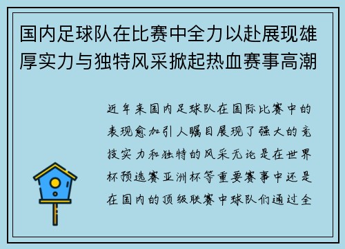 国内足球队在比赛中全力以赴展现雄厚实力与独特风采掀起热血赛事高潮