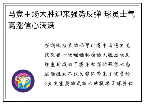 马竞主场大胜迎来强势反弹 球员士气高涨信心满满
