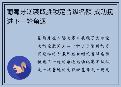 葡萄牙逆袭取胜锁定晋级名额 成功挺进下一轮角逐